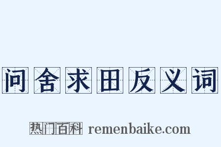 问舍求田反义词是什么意思的图片